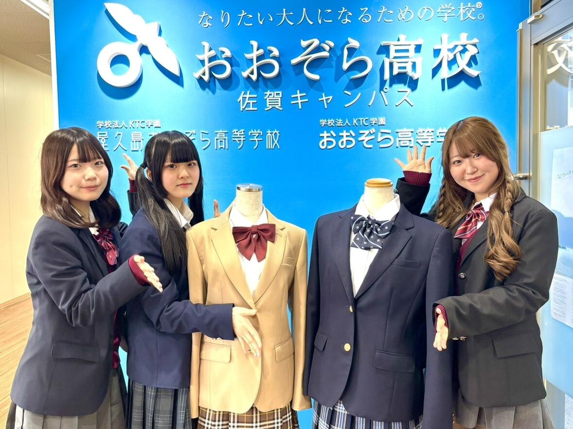 中学生の皆さんへ】おおぞら高校生の制服アレンジを紹介します！（2025